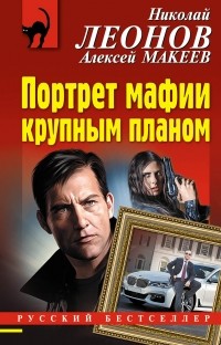 Николай Леонов, Алексей Макеев  - Портрет мафии крупным планом