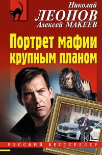 Николай Леонов, Алексей Макеев  - Портрет мафии крупным планом