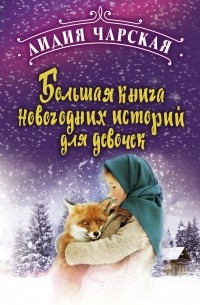 Лидия Чарская - Большая книга новогодних историй для девочек