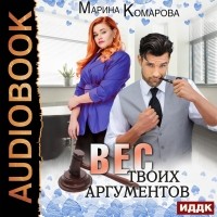 Марина Комарова - Вес твоих аргументов