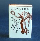 Я. Л. Бейлинсон - Спортивный экслибрис