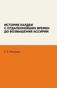 История Халдеи с отдаленнейших времен до возвышения Ассирии