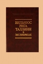 Бейлинсон Я.Л. - Вильнюс, Рига, Таллинн в экслибрисах.