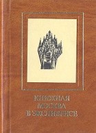 Яков Бейлинсон - Книжная Москва в экслибрисе