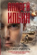 Андрей Ильин - Победитель должен умереть
