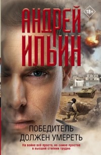 Андрей Ильин - Победитель должен умереть