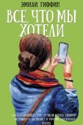 Эмили Гиффин - Все, что мы хотели