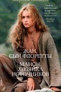 Марсель Паньоль - Жан, сын Флоретты. Манон, хозяйка источников (сборник)
