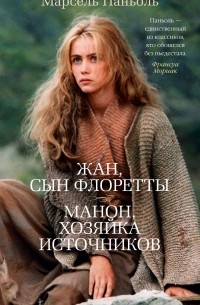 Марсель Паньоль - Жан, сын Флоретты. Манон, хозяйка источников (сборник)