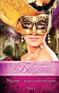 Жюльетта Бенцони - Мария - королева интриг. Том 2