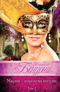 Мария - королева интриг. Том 2