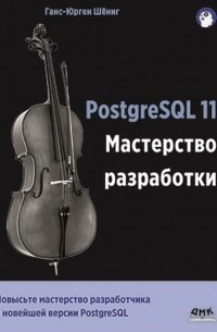 Ганс-Юрген Шениг - PostgreSQL 11. Мастерство разработки