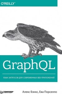  - GraphQL. Язык запросов для современных веб-приложений