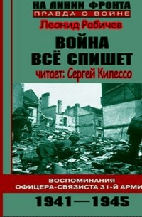 Леонид Рабичев - Война все спишет