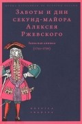 Заботы и дни секунд-майора Алексея Ржевского: Записная книжка (1755–1759)