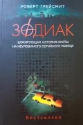 Роберт Грейсмит - Зодиак. Шокирующая история охоты на неуловимого убийцу