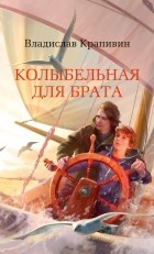 Владислав Крапивин - Колыбельная для брата (сборник)