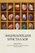 Энциклопедия кристаллов