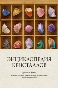 Джуди Холл - Энциклопедия кристаллов