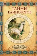 Тайны единорогов. Манускрипт с комментариями Майкла Грина