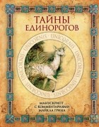 Майкл Грин - Тайны единорогов. Манускрипт с комментариями Майкла Грина