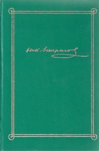 Николай Некрасов - Стихотворения