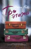 Эшколь Нево - Три этажа