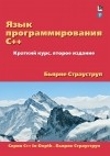 Бьёрн Страуструп - Язык программирования C++. Краткий курс