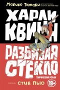 Марико Тамаки - Харли Квинн: Разбивая стекло