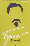 Бунин без глянца