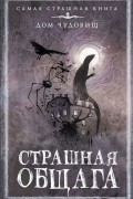  - Страшная общага (сборник)