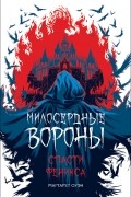 Маргарет Оуэн - Милосердные вороны. Спасти феникса