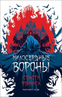 Маргарет Оуэн - Милосердные вороны. Спасти феникса