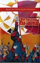 Яков Окунев - Золотая петля (сборник)