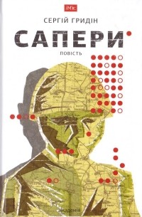 Сергей Грыдин - Сапери