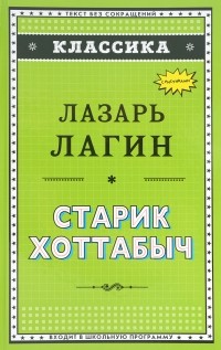 Лазарь Лагин - Старик Хоттабыч