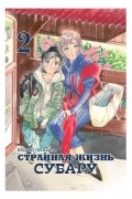 Странная жизнь Субару. Том 2