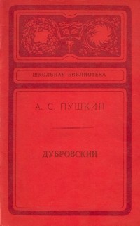 Александр Пушкин - Дубровский