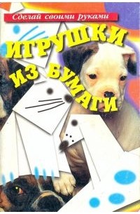  - Игрушки из бумаги