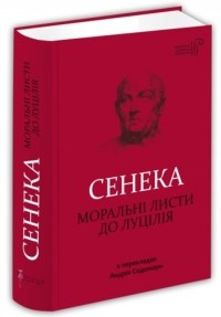 Луций Анней Сенека - Моральні листи до Луцілія