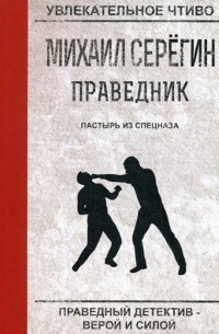 Пастырь из спецназа