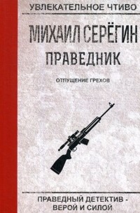 Михаил Серегин - Отпущение грехов