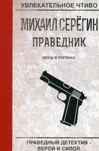 Бесы в погонах