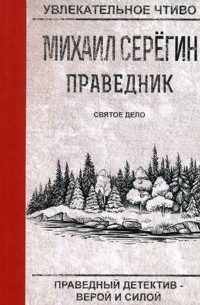 Святое дело