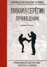 Михаил Серегин - Божий спецназ