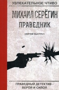 Святой выстрел