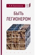 Андрей Банников - Быть легионером