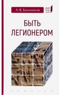 Андрей Банников - Быть легионером