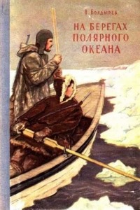 Виктор Болдырев - На берегах полярного океана