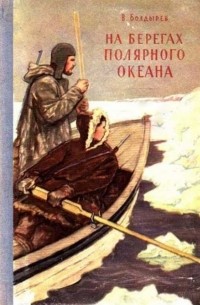 Виктор Болдырев - На берегах полярного океана